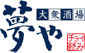 大衆酒場 夢や